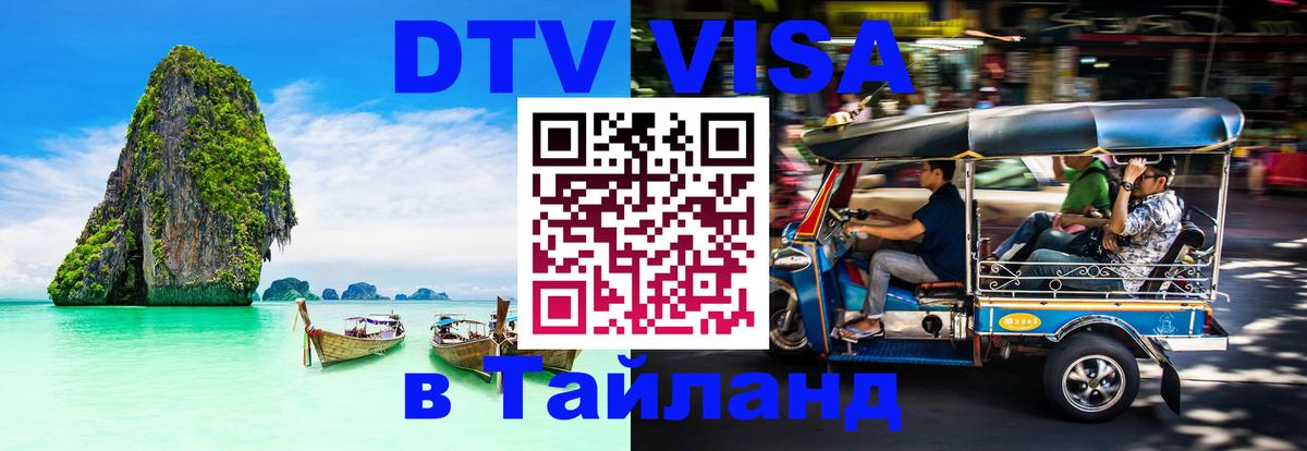 Destination Thailand Visa (DTV виза) 